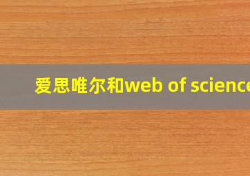 爱思唯尔和web of science